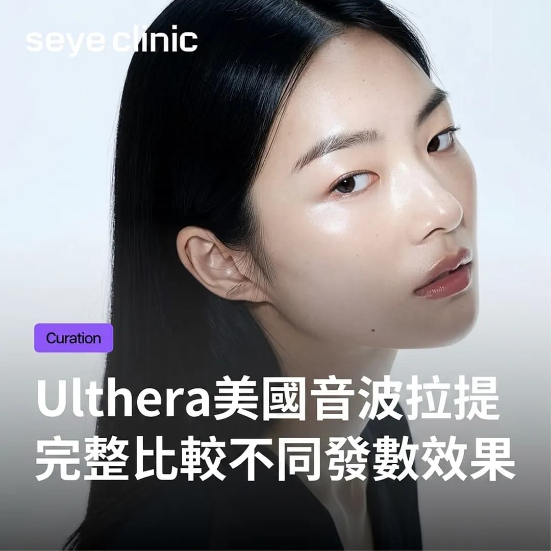 Ultherapy Prime美國音波拉提評價與後悔原因|100/300/600發數完整比較