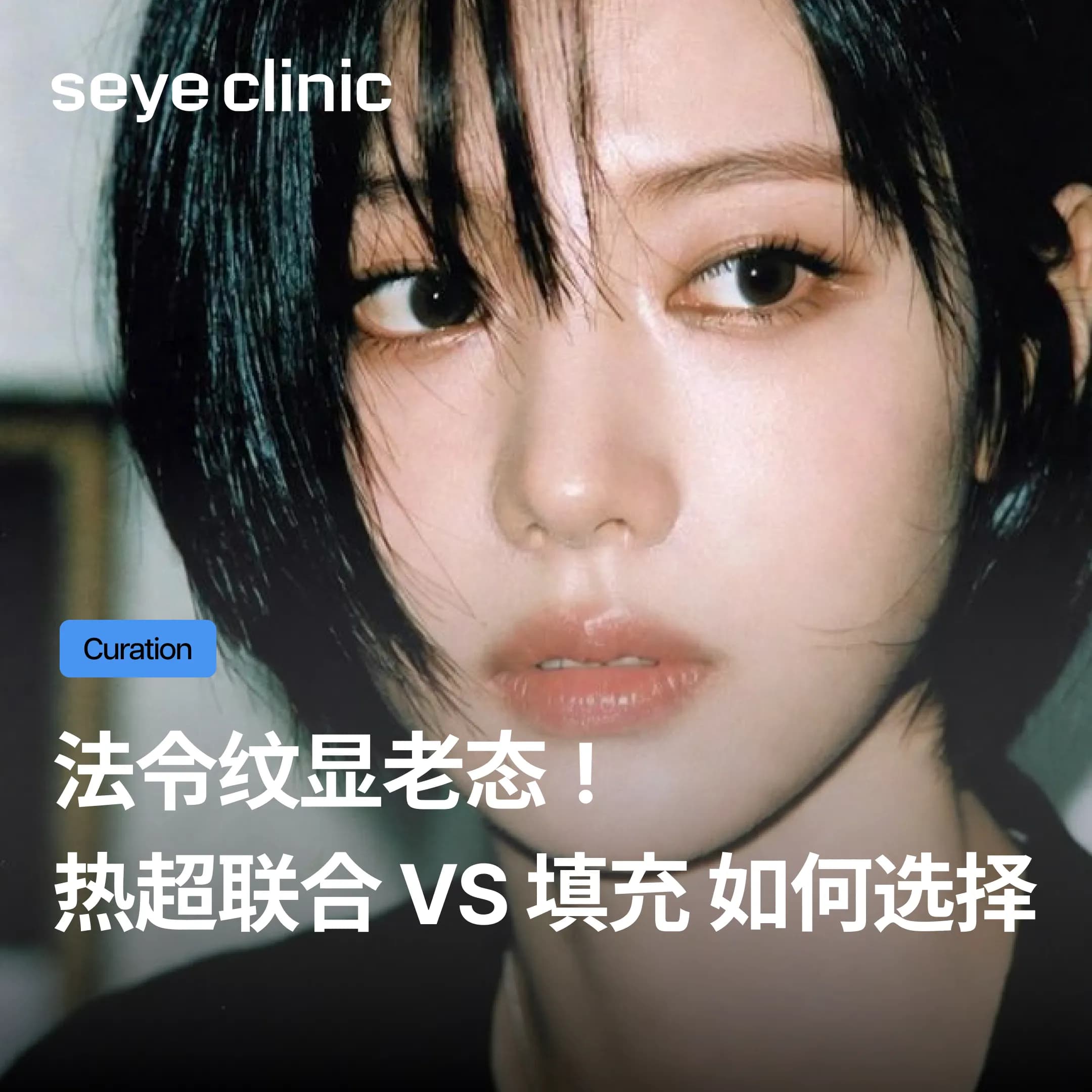 韩国SeyeClinic世颜皮肤科诊所:法令纹显老态!热超联合 VS 填充如何选择?