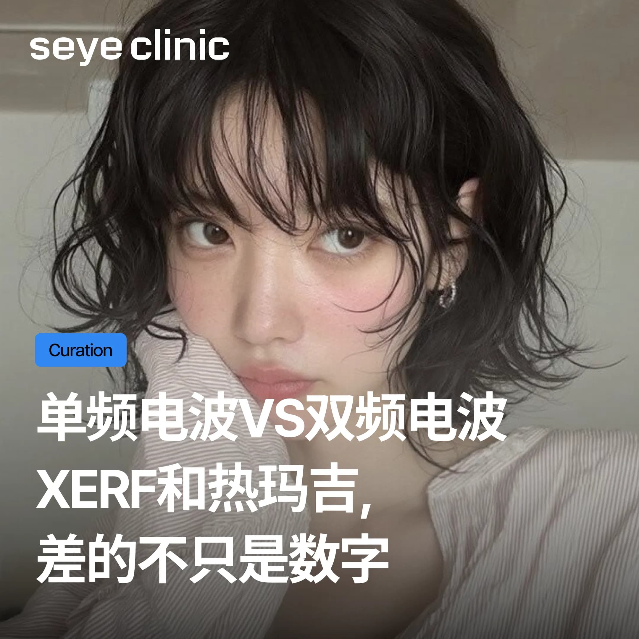 韩国医美|XERF双频射频与热玛吉FLX有何不同?单频vs双频5大差异解析