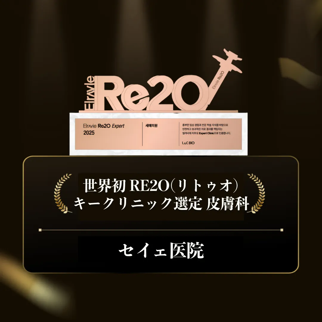 리투오-키클리닉-세예의원-1.webp