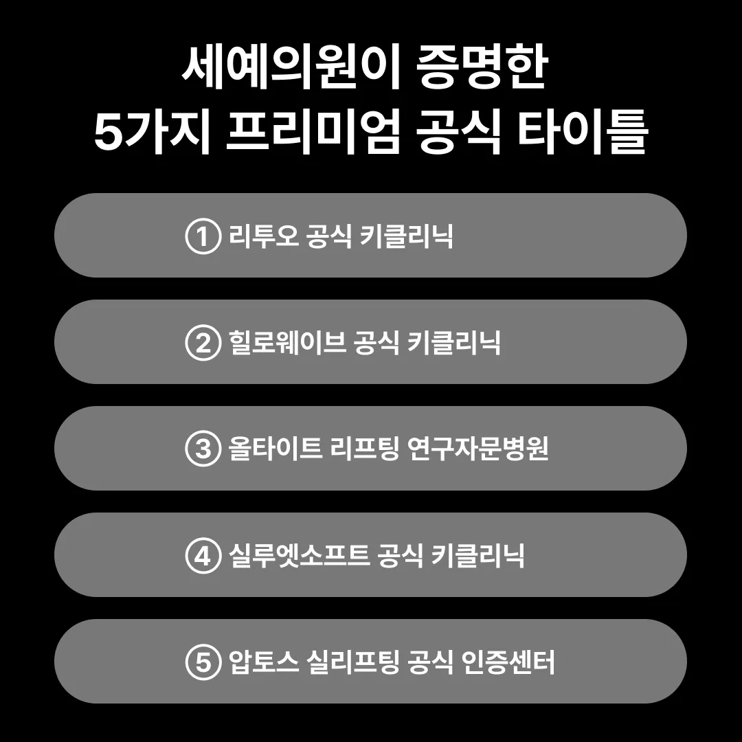 세예의원 5대 공식 타이틀.webp