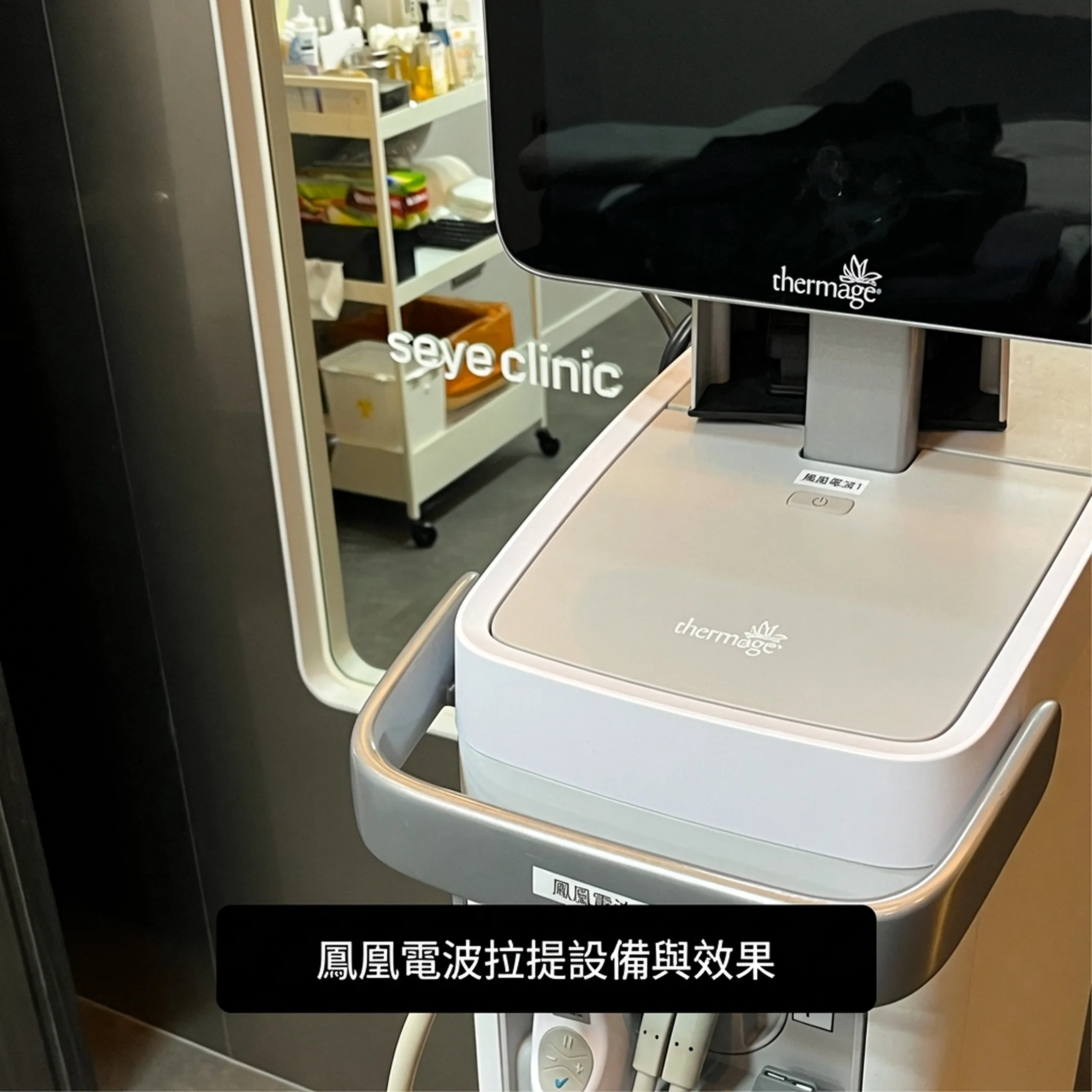 써마지-評價-seye-clinic-鳳凰電波拉提設備與效果-thermage-zh-tw.webp