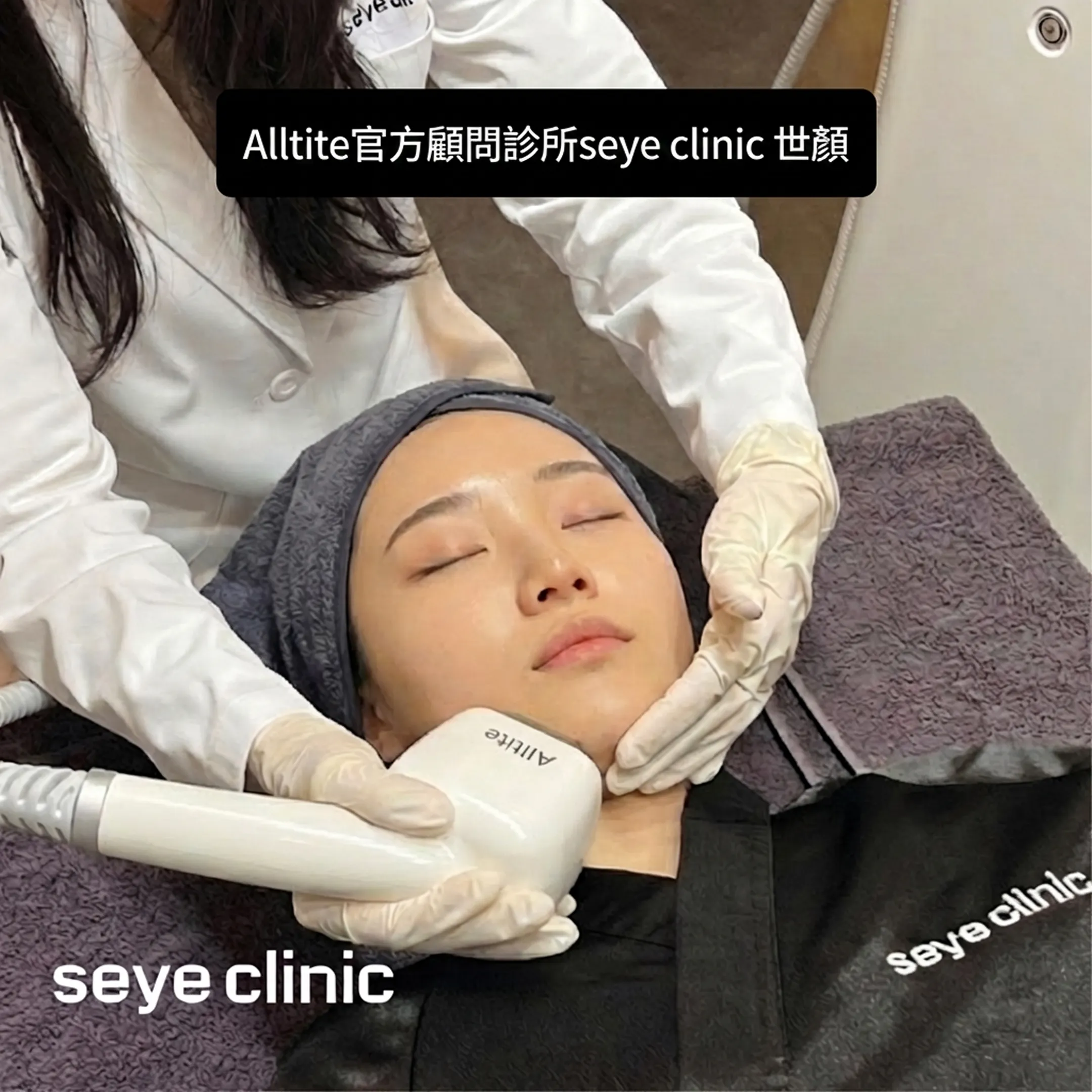 올타이트-공식-자문診所-seye-clinic-Alltite官方顧問診所seye-世顏-Alltite-zh-tw.webp