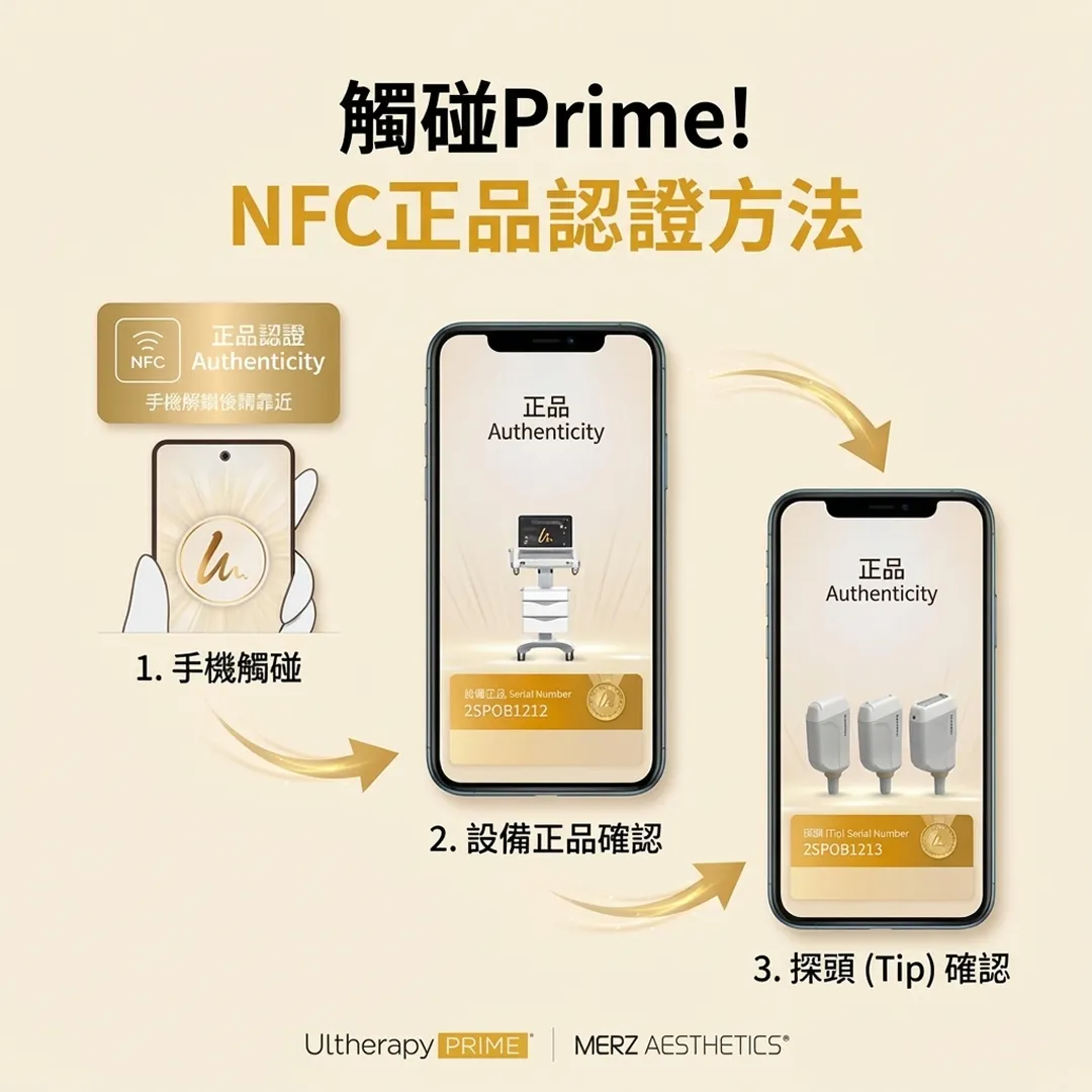 울쎄라피프라임-정품인증-Authenticity-NFC正品認證方法-手機解鎖後請靠近-zh-tw.webp