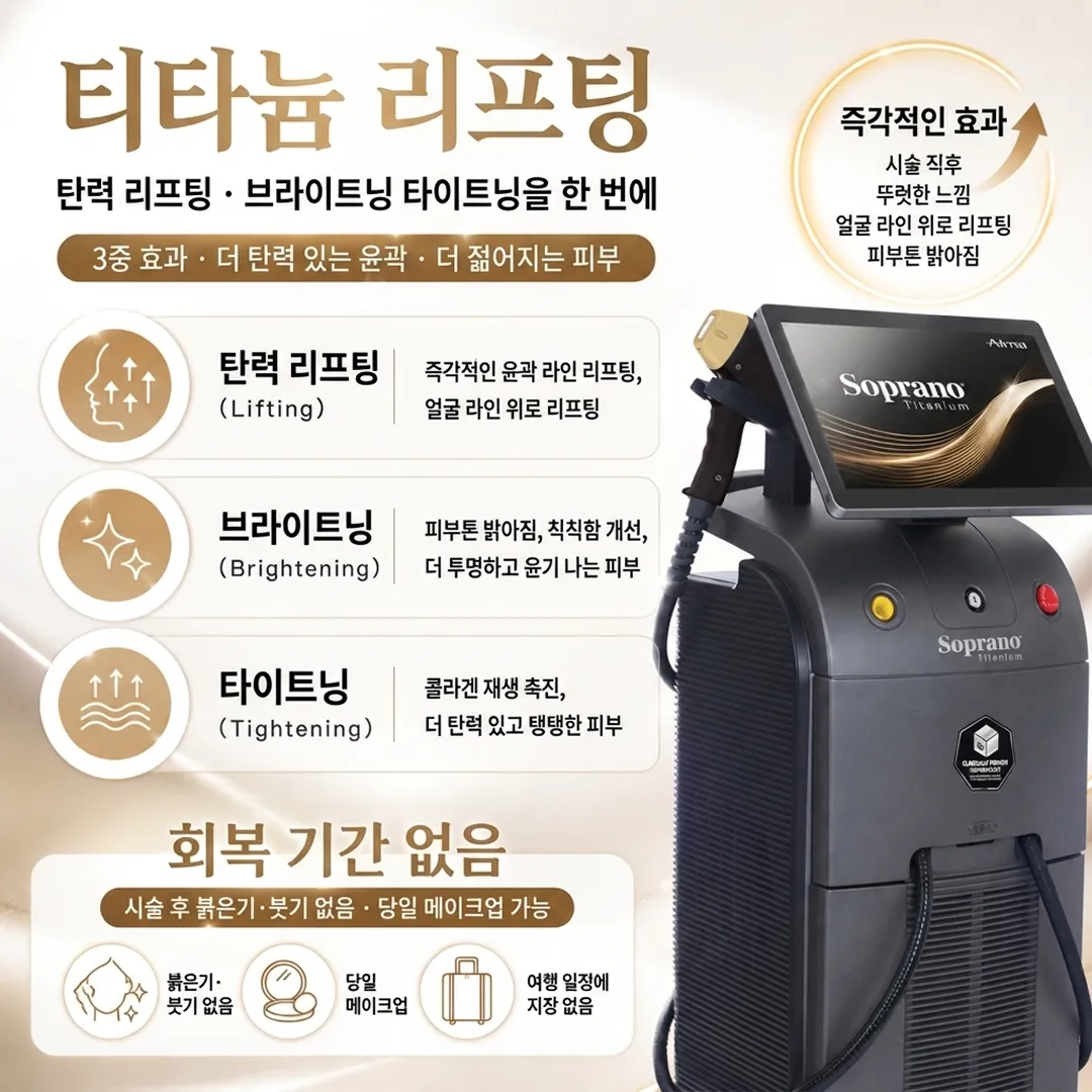 티타늄리프팅원리.webp