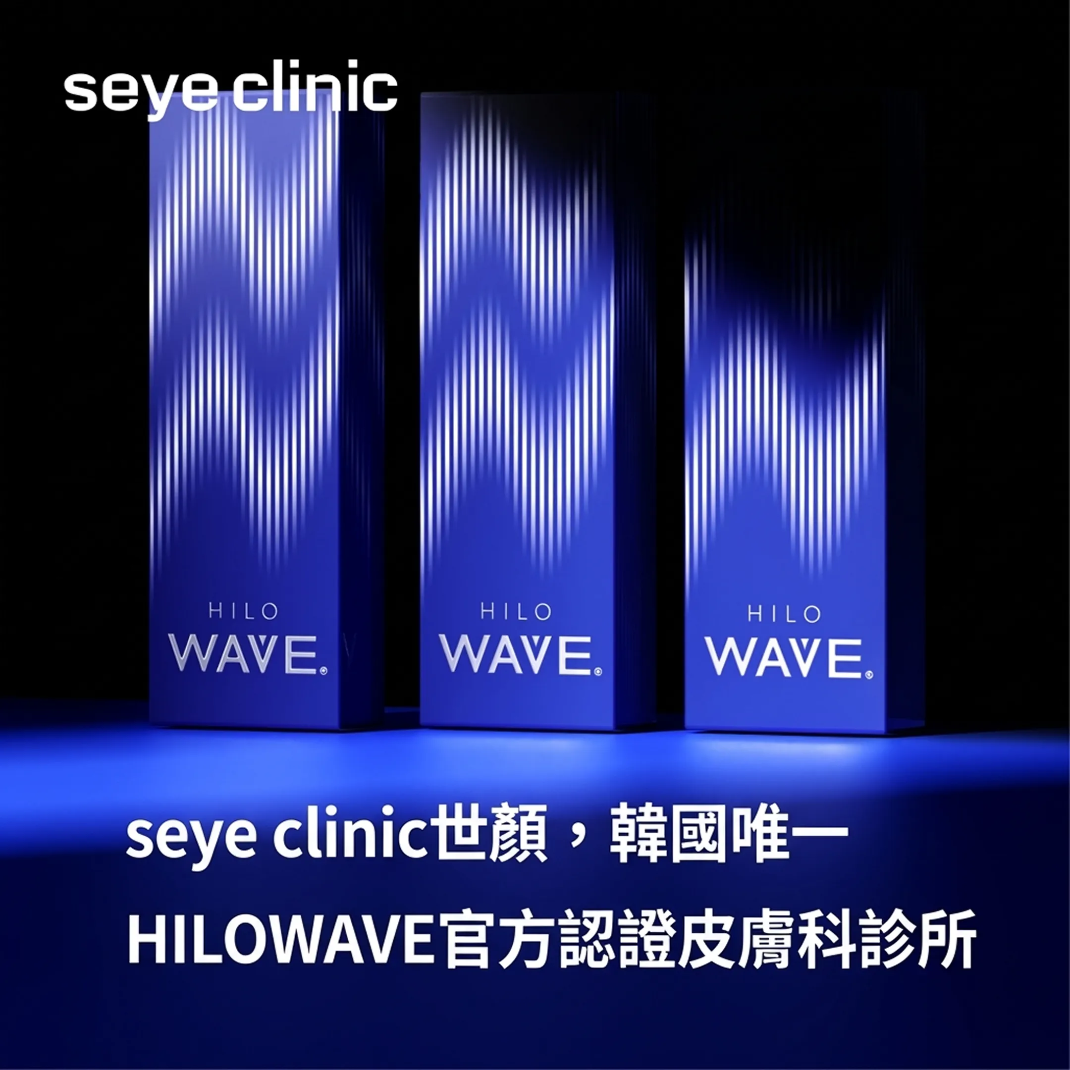 힐로웨이브-診所-seye-clinic世顏，韓國唯一-clinic-HILO-WAVE-zh-tw.webp