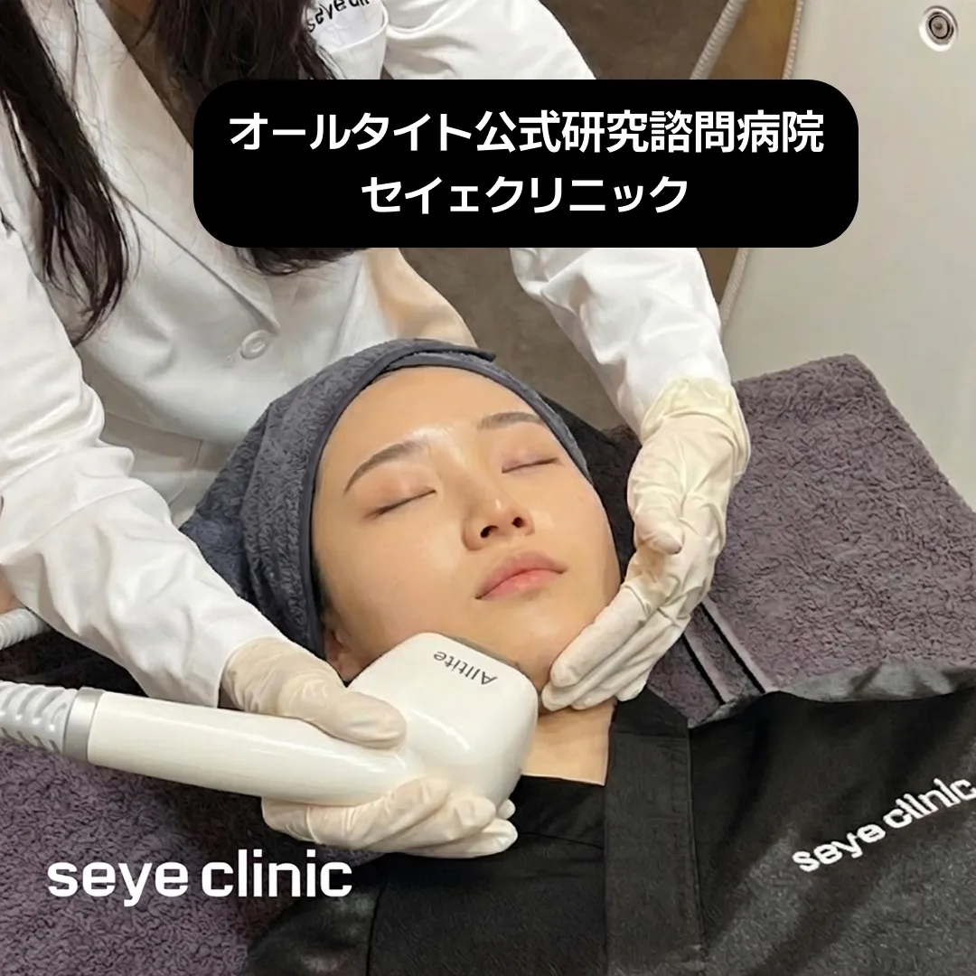 オールタイト公式研究諮問病院 セイェクリニック.webp