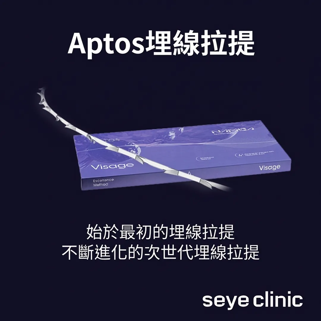 不斷進化的次世代埋線拉提-Aptos埋線拉提-始於最初的埋線拉提.webp