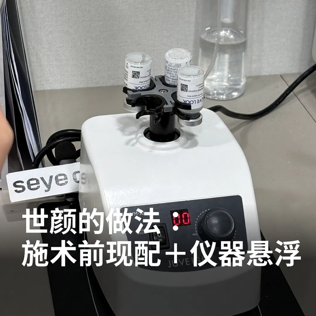 世顏喬雅露水光VM-J2渦旋懸浮儀器-seye-clinic-juvelook-施术前现配+仪器悬浮-世颜的做法-vm-j2-vortex-mixer-skin-zh-cn.webp