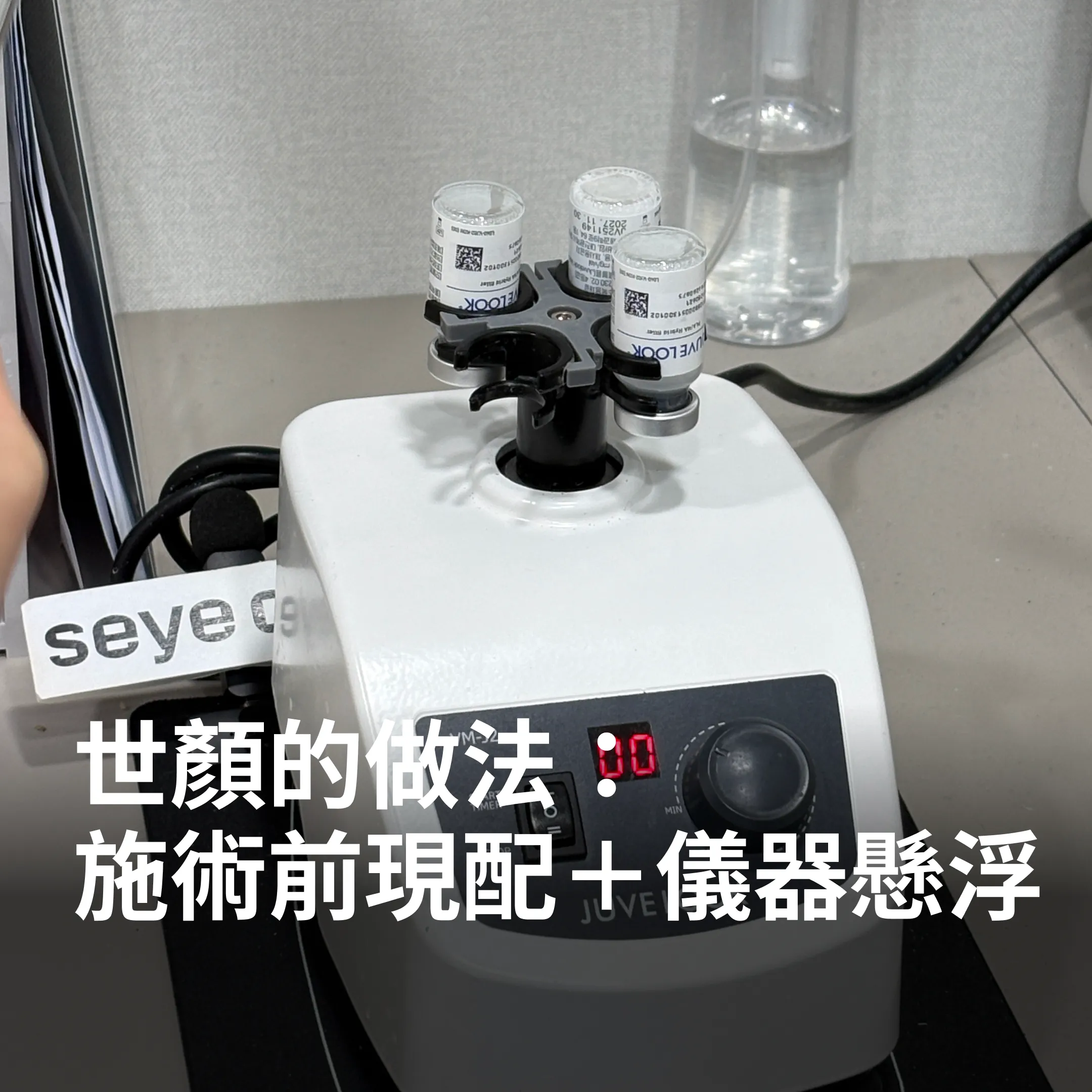 世顏喬雅露水光VM-J2渦旋懸浮儀器-seyeclinic-juvelook-vm-j2-vortex-mixer-skin-mix-seyeclinic.webp