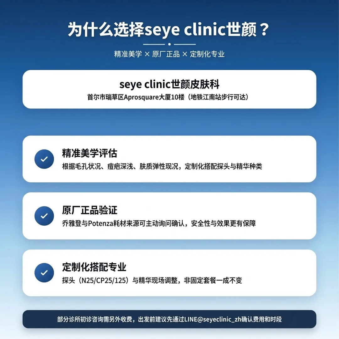 世顏皮膚科診間環境-seye-clinic-treatment-room-精准美学-×-原厂正品-定制化专业-乔雅登与Potenza耗材来源可主动询问确认,安全性与效果更有保障-zh-cn.webp