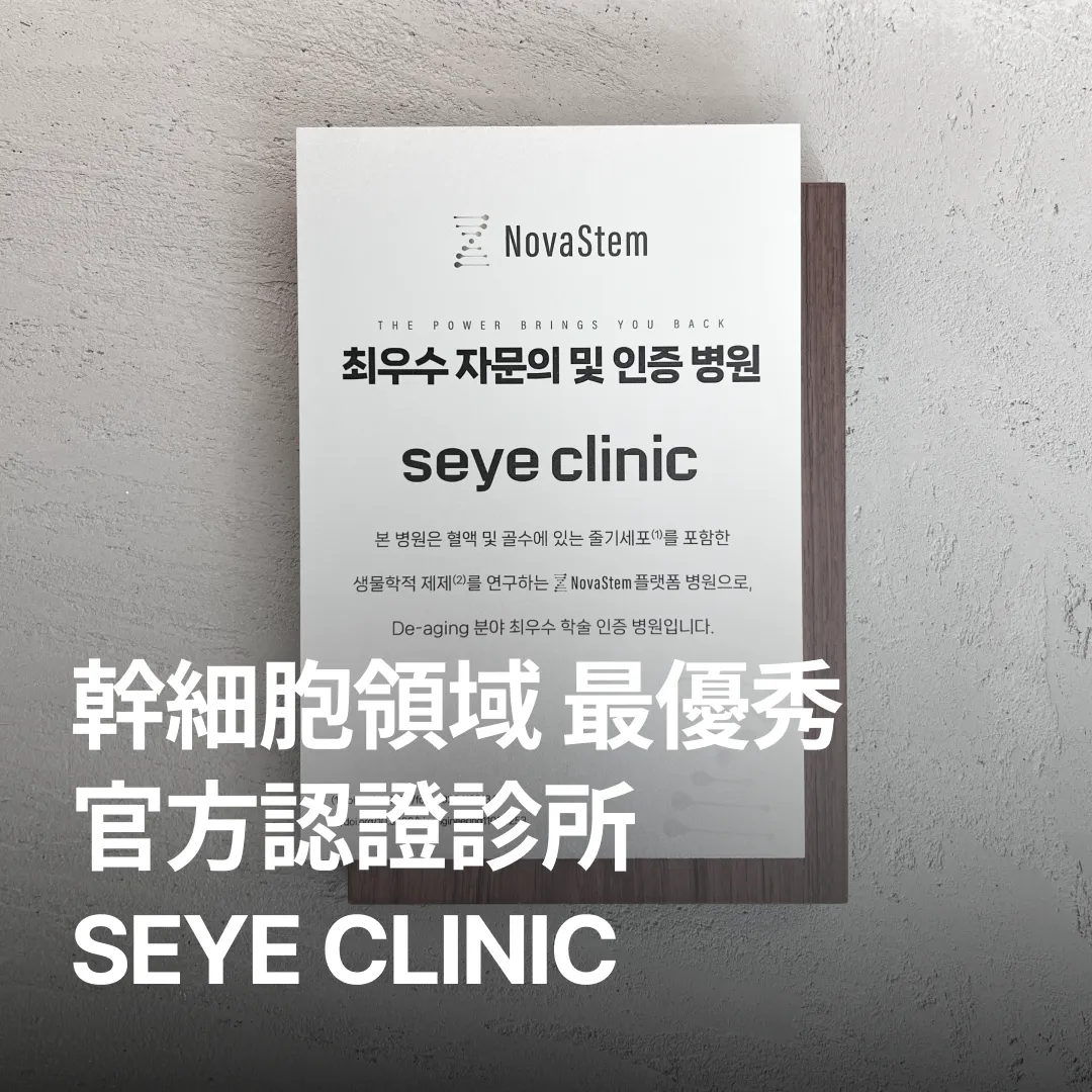幹細胞領域 最優秀
官方認證診所
Seye Clinic.webp