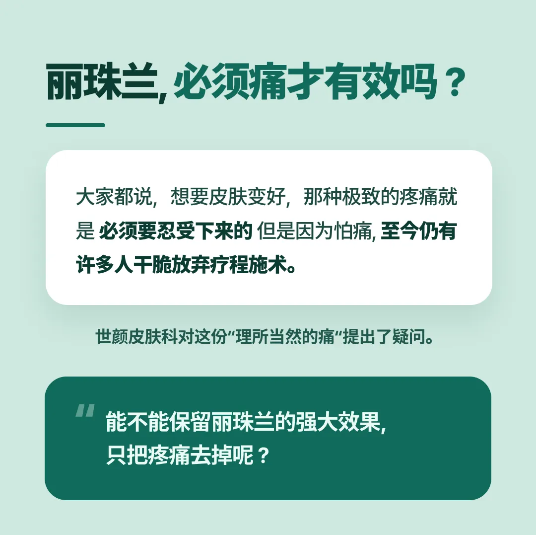 丽珠兰疗程必须疼痛才有效吗？SeyeClinic世颜提出疑问，旨在保留丽珠兰效果同时消除疼痛