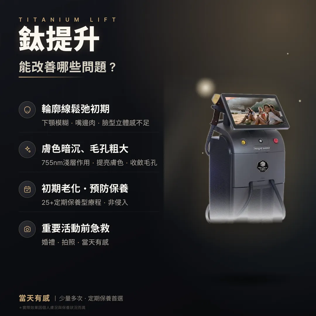 鈦提升能改善哪些問題輪廓鬆弛暗沉毛孔粗大初老預防說明圖-titanium-lifting-skin-concerns-improved-sagging-dullness-pores-anti-aging-seyeclinic.webp