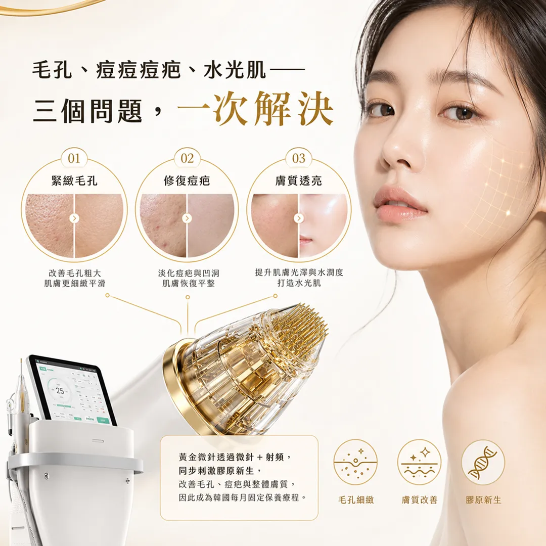 黃金微針-potenza痘疤-毛孔-膚質問題一次解決-黃金微針potenza效果-韓國potenza黃金微針.webp