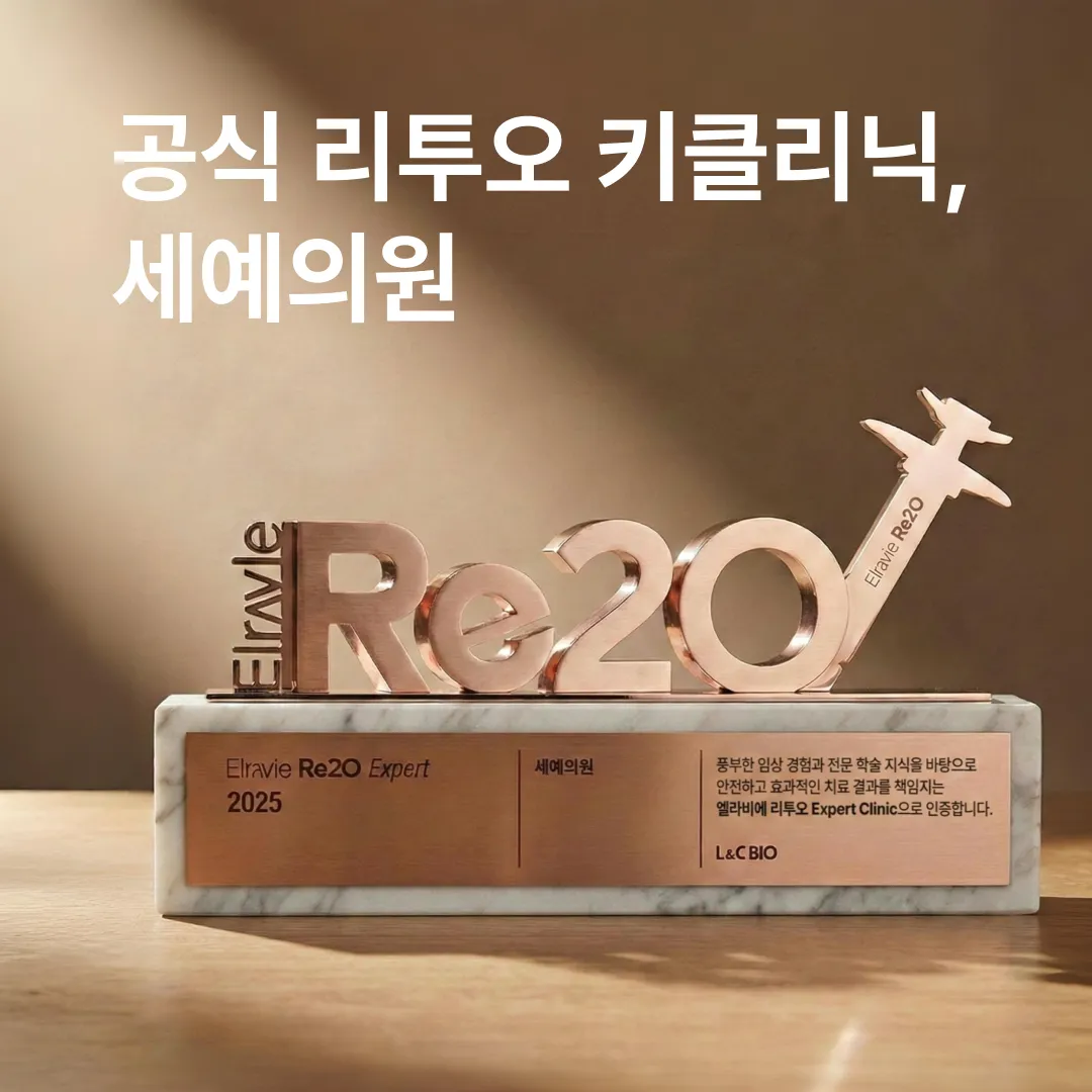 공식 리투오 키클리닉 세예의원.webp