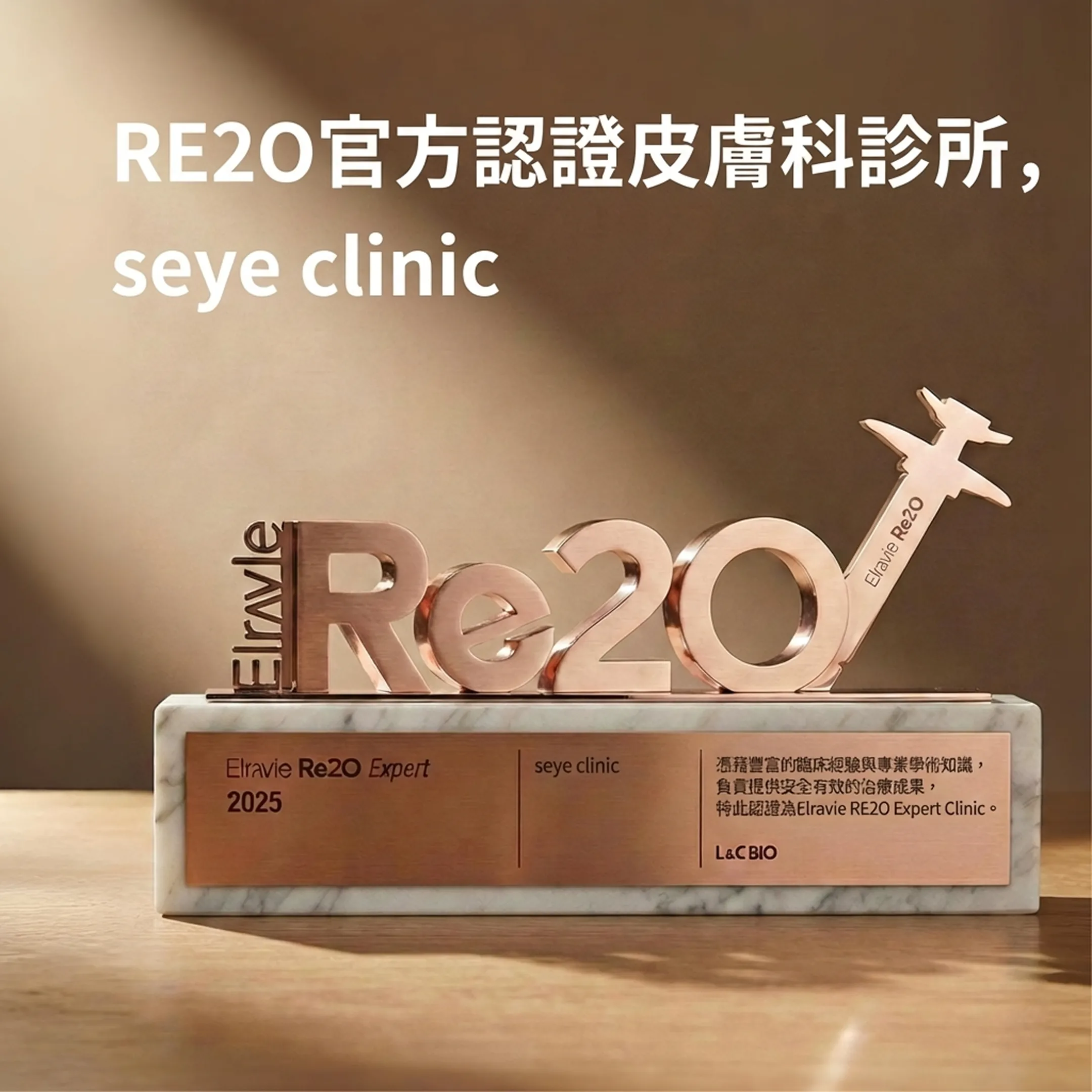 공식-RE2O-키클리닉-官方診所-seye-clinic-Elravie-Expert-zh-tw.webp