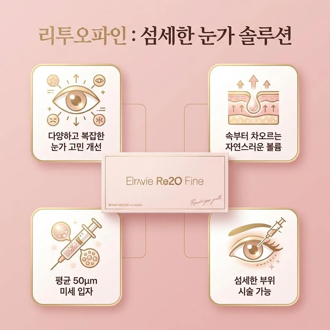 리투오파인 눈밑 효과.webp