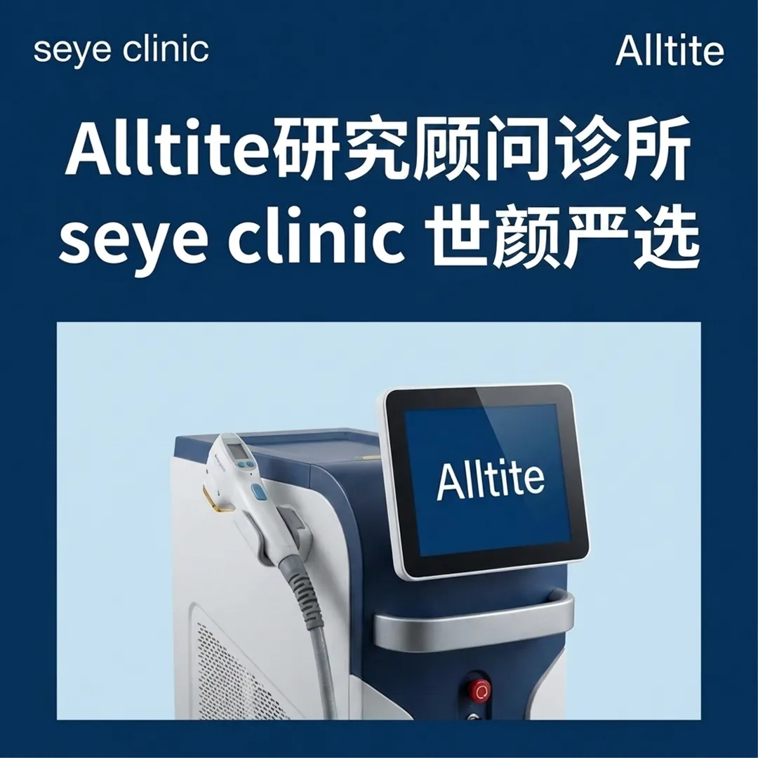 세예-올타이트-seye-clinic-世顏嚴選-世颜严选-Alltite研究顾问诊所-Alltite-Alltite研究顧問診所-zh-cn.webp