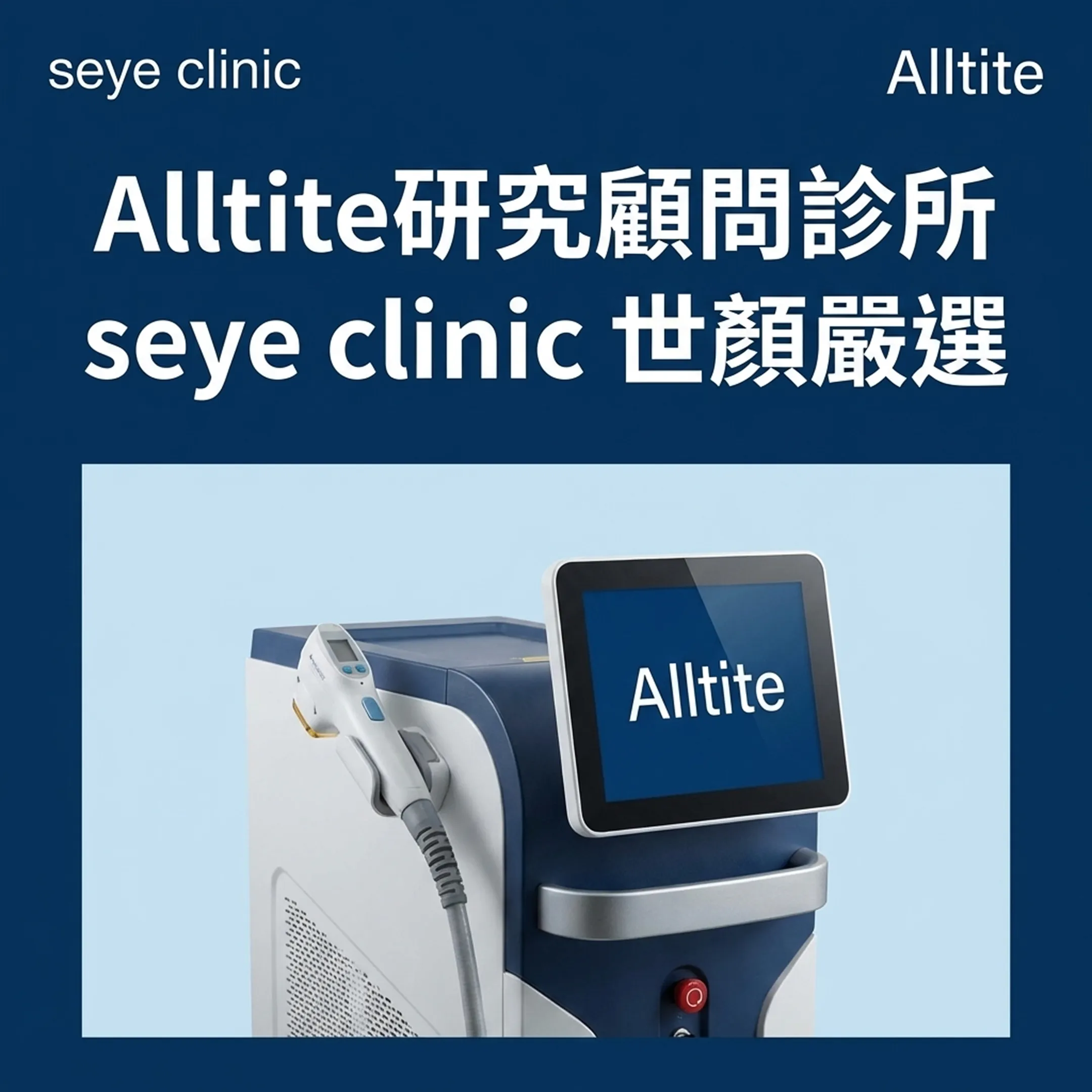 Alltite官方認證皮膚科診所