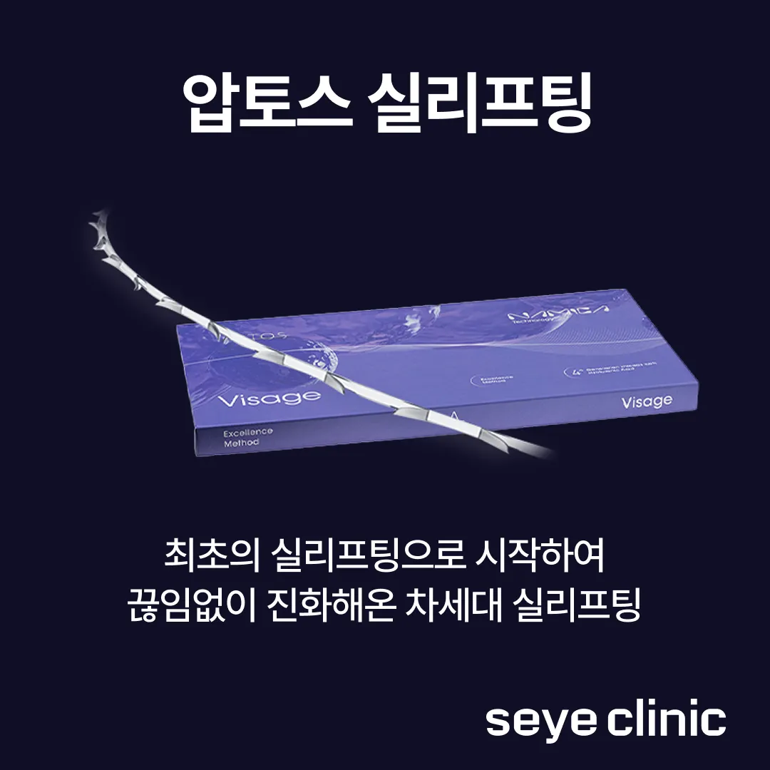 압토스 실리프팅 병원.webp