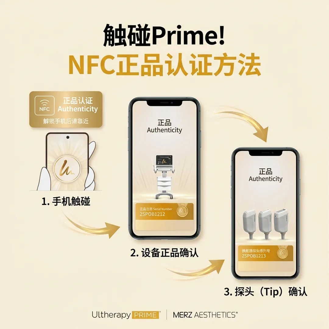 울쎄라피프라임-정품인증-Authenticity-NFC正品认证方法-解锁手机后请靠近-zh-cn.webp