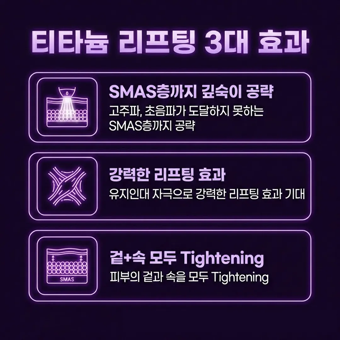 티타늄리프팅 효과.webp