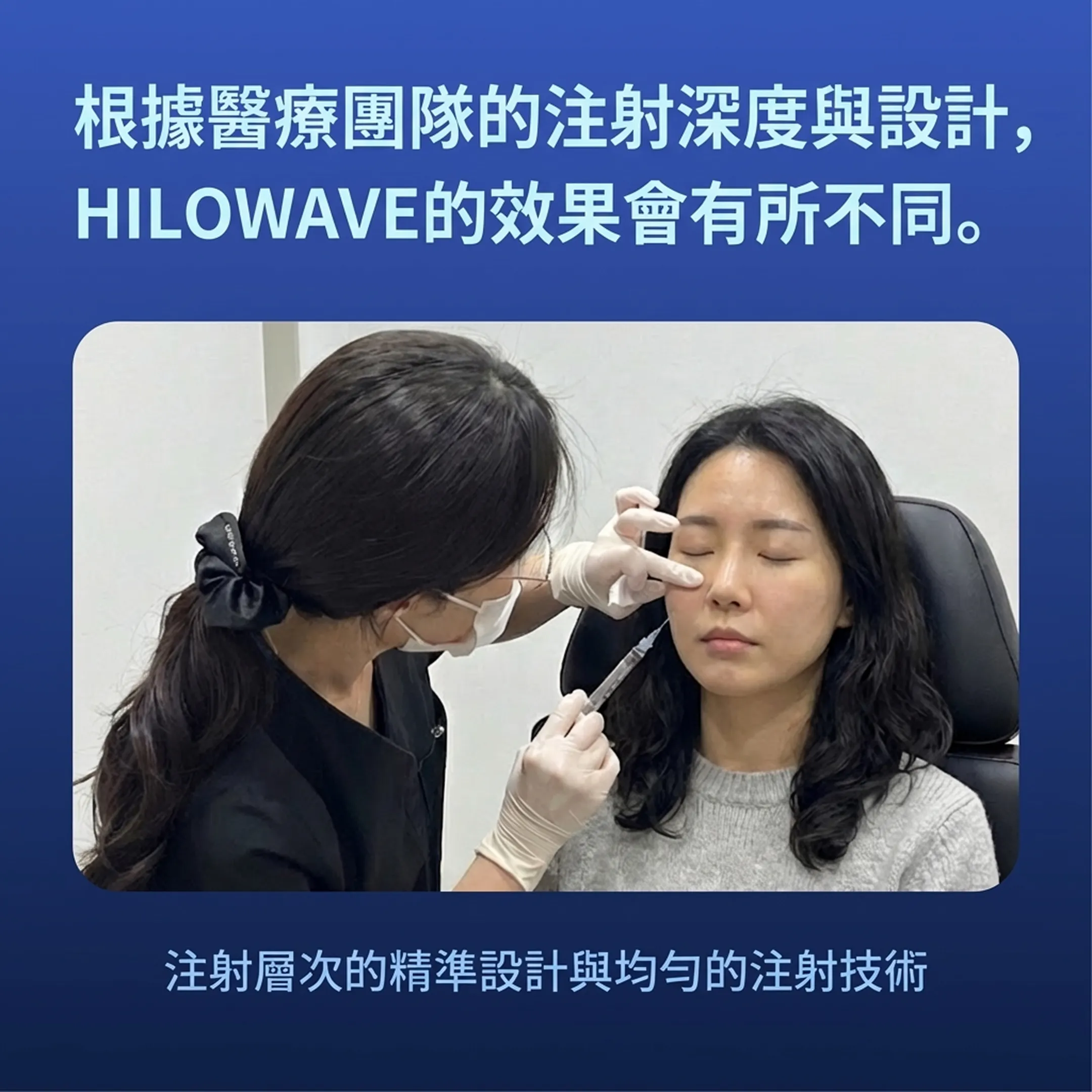 힐로웨이브效果-HILOWAVE的效果會有所不同。-注射層次的精準設計與均勻的注射技術-根據醫療團隊的注射深度與設計-zh-tw.webp