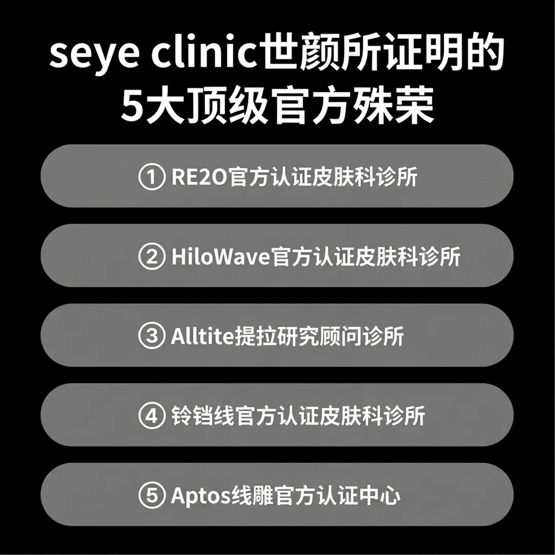 2HiloWave官方认证皮肤科诊所-clinic世颜所证明的-③-Alltite拉提研究顾问诊所-①-②-HiloWave官方认证皮肤科诊所-seye-clinic世颜所证明的-zh-cn.webp