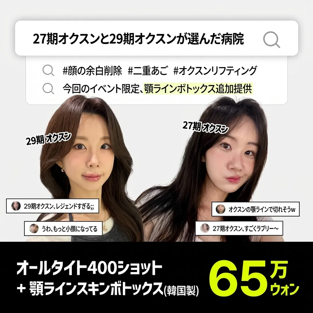 302-顔の余白削除-二重あご-オクスンリフティング-今回のイベント限定、顎ラインボトックス追加提供-27期オクスンと29期オクスンが選んだ病院-29期-オクスン-ja-1.webp