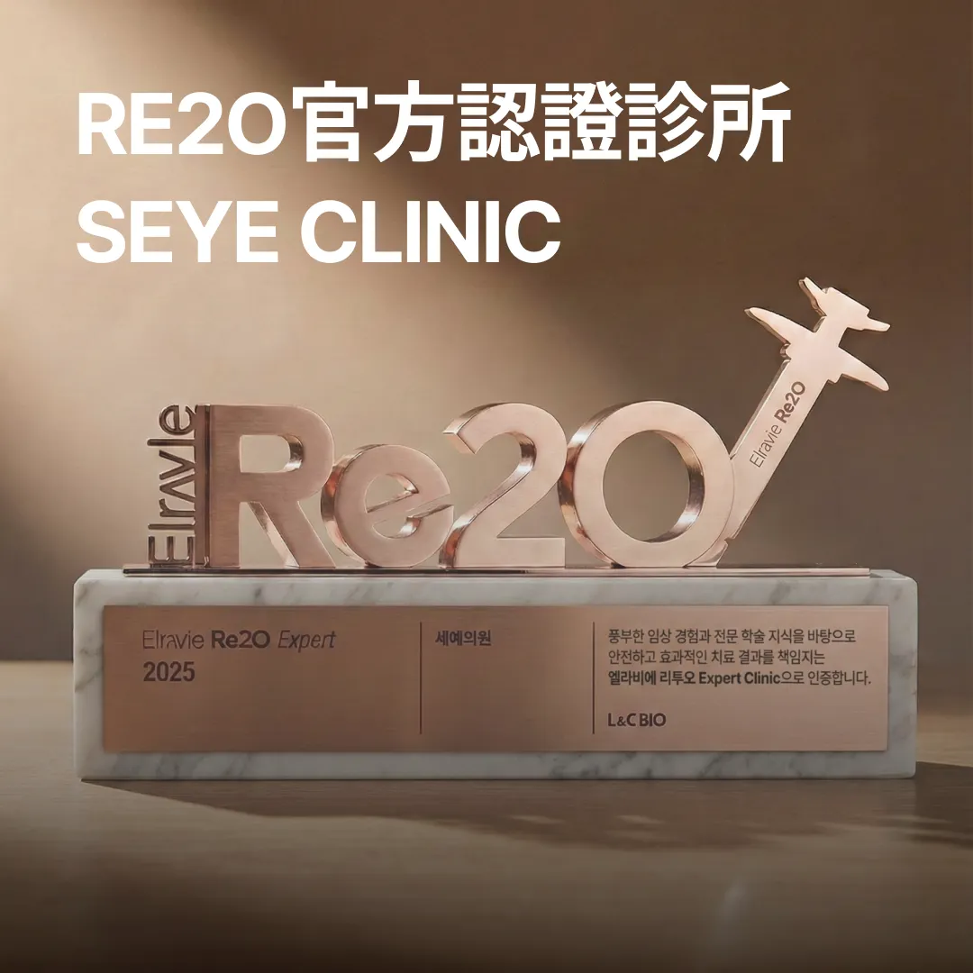 Re2O官方認證診所 Seye Clinic-1.webp