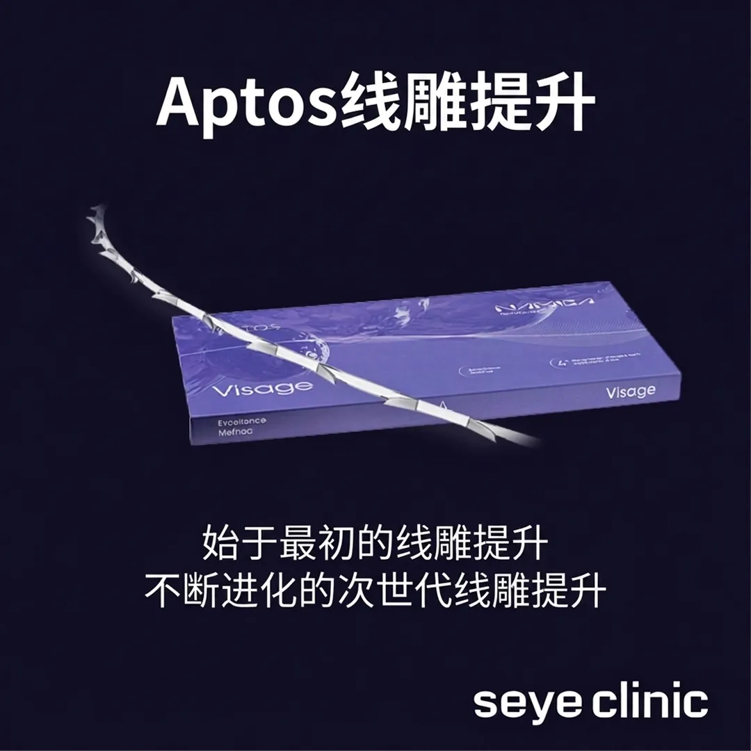 Rectangle-Excellence-Method-seye-clinic-不断进化的次世代线雕提升-Aptos线雕提升-zh-cn.webp