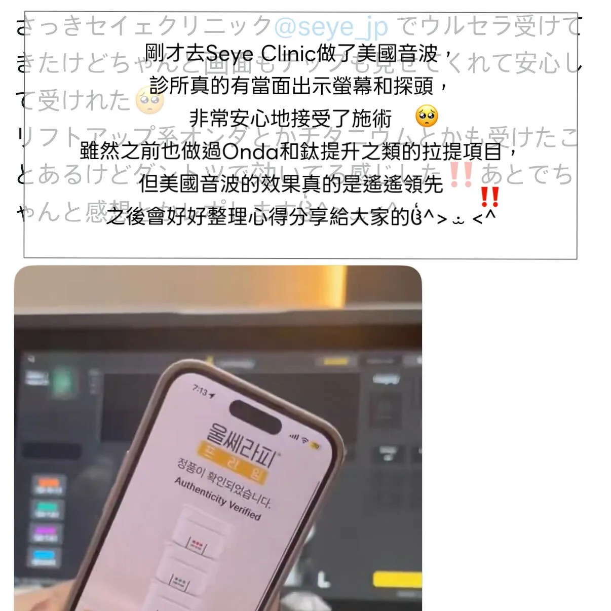 SEYE正品探頭後記2-ultherapy-authentic-probe-check-seyeclinic-1.webp