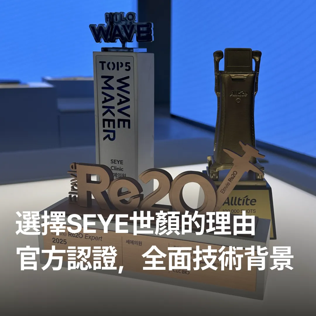 seye世顏診所-官方認證-全面技術背景-top5-hilowave-alltite-re2o-水光針.webp