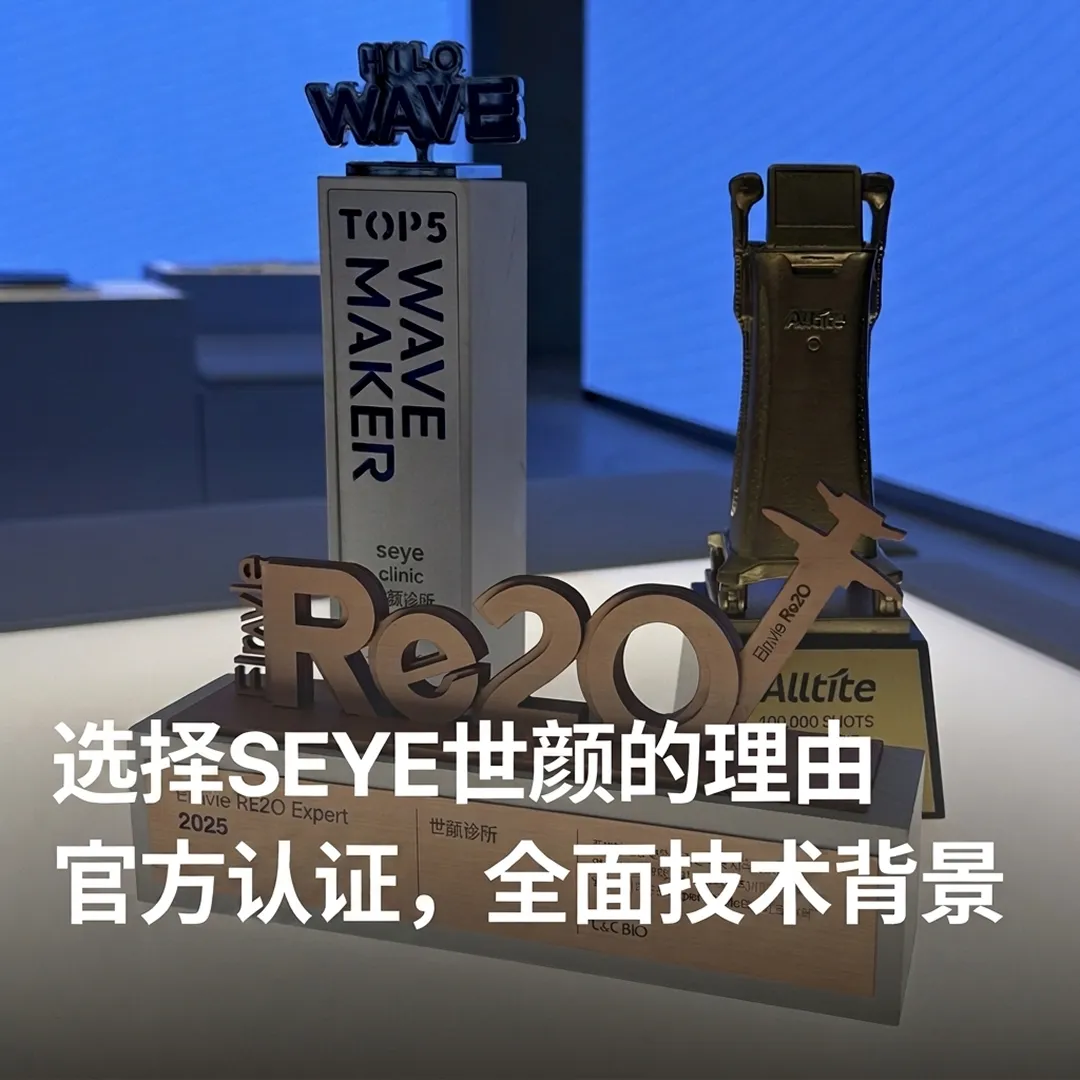 seye世颜诊所-官方认证-全面技术背景-top5-hilowave-seye-clinic-WAVE-MAKER-HILO-alltite-RE2O-zh-cn.webp