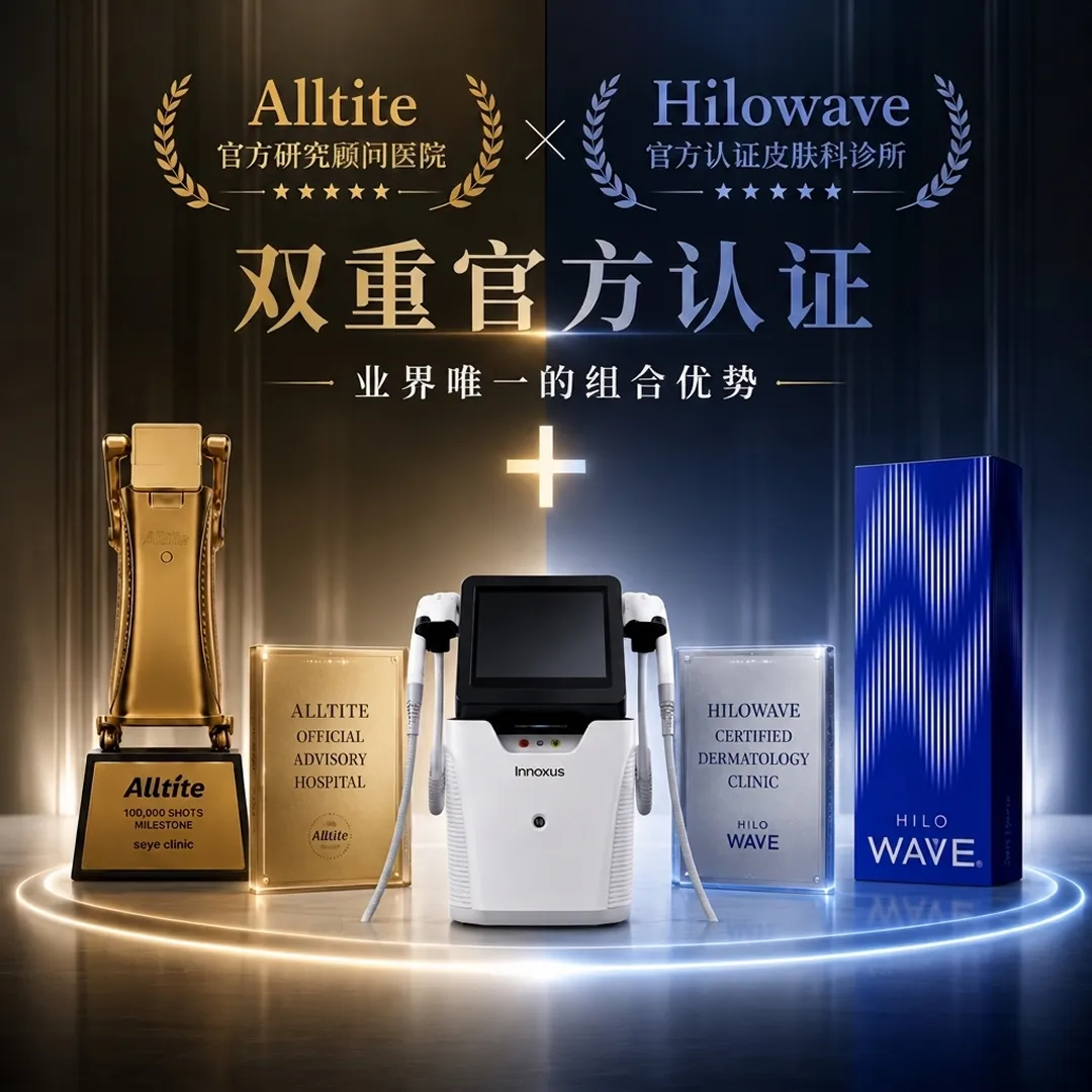 seye-韩国-HILOWAVE-100-000-SHOTS-MILESTONE-官方认证皮肤科诊所-alltite-双重官方认证-zh-cn.webp