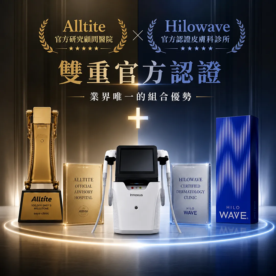 seye-clinic-台灣-韓國-HILOWAVE-alltite-雙重官方認證-韓國皮膚科診所-組合優勢-協同效果.webp