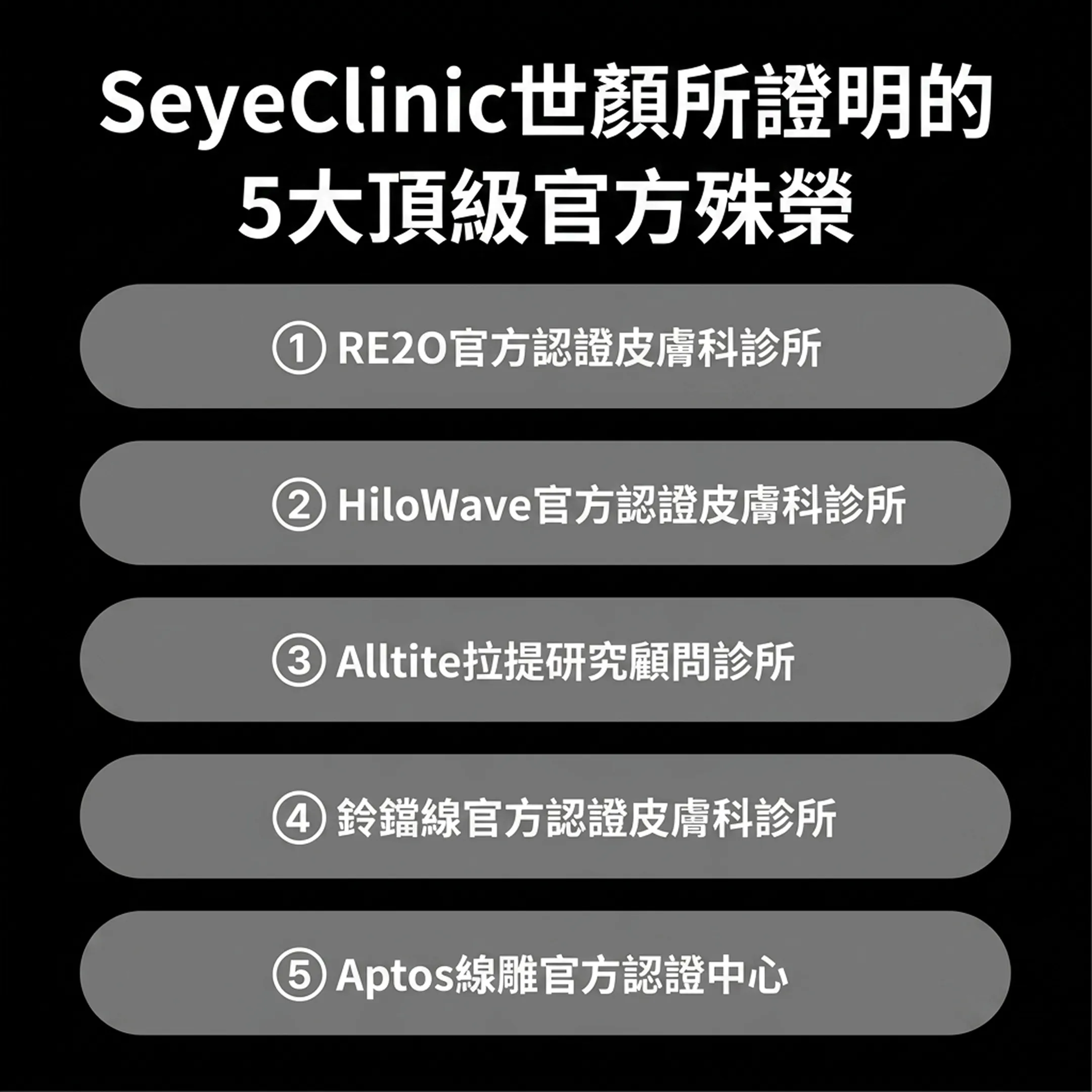 seye-clinic-5대-공식-타이틀-②-HiloWave官方認證皮膚科診所-clinic世顏所證明的-③-Alltite拉提研究顧問診所-①-RE2O官方認證皮膚科診所-zh-tw.webp