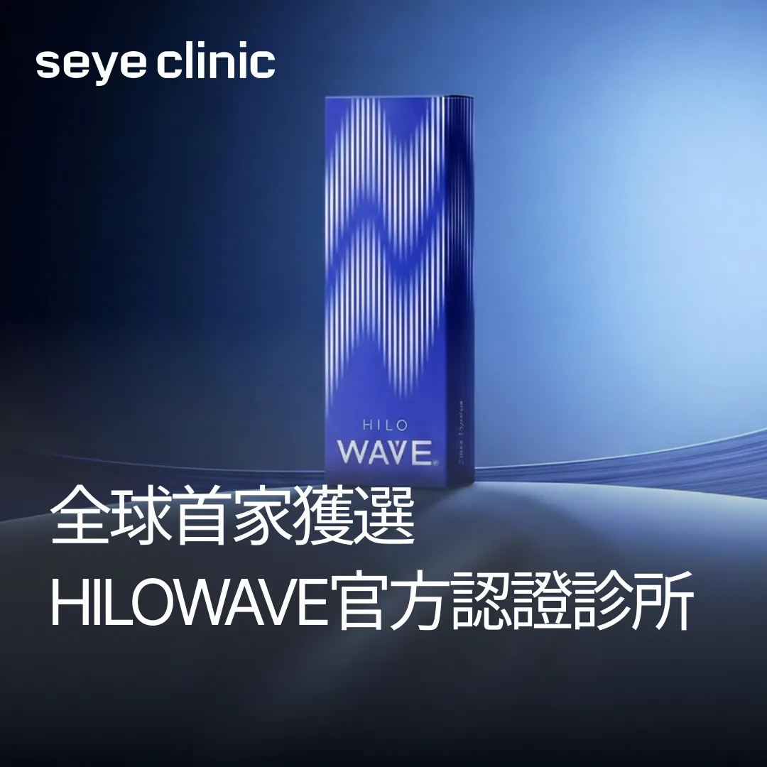 seye-clinic-HILOWAVE官方認證-皮膚科診所-HILO-zh-tw.webp