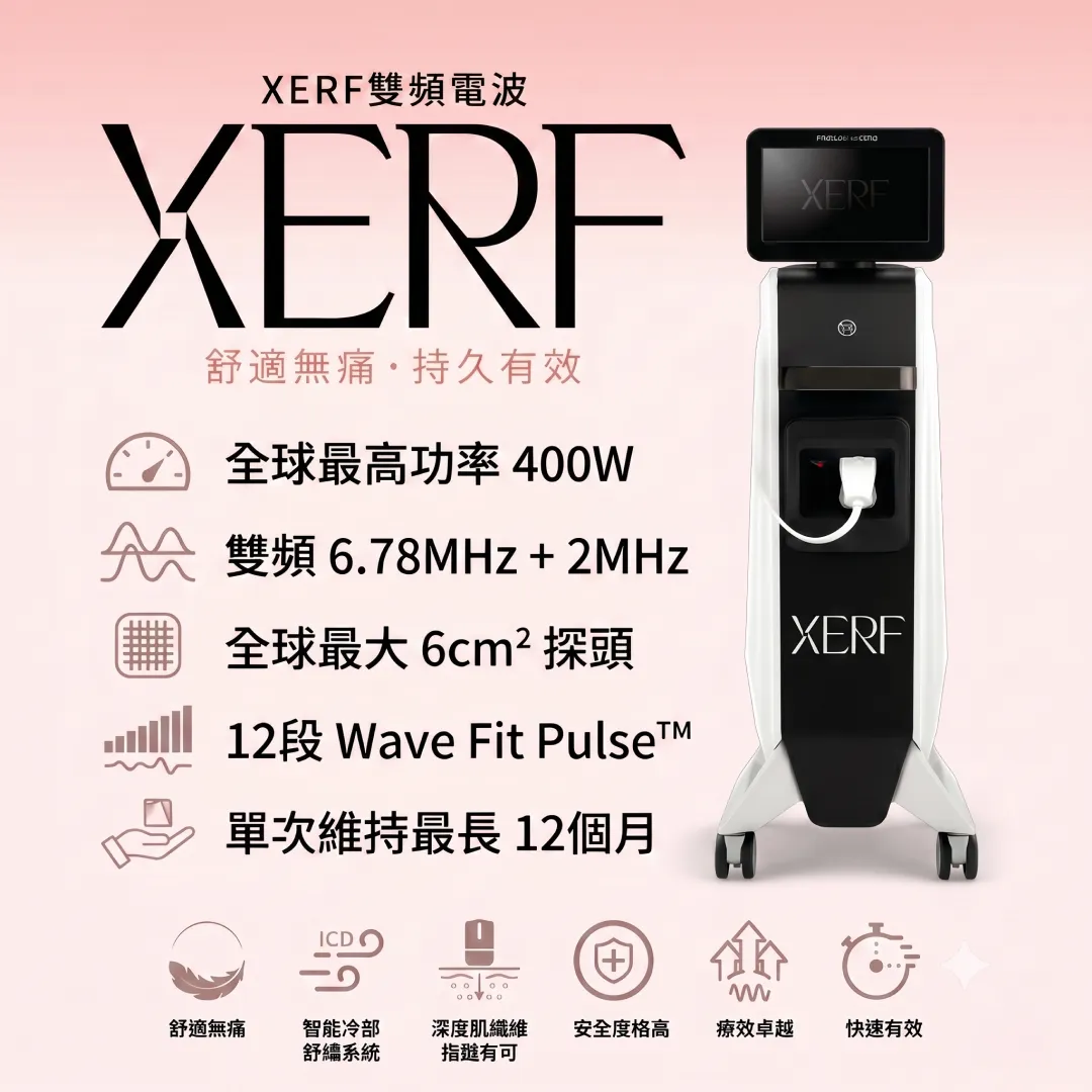 xerf電波-雙頻電波-緊緻肌膚.webp