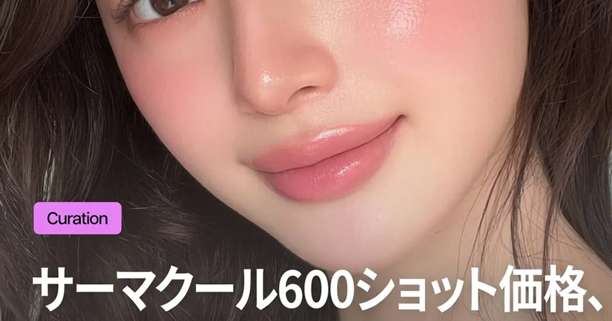 失敗しないサーマクールFLX選び！600ショットの効果と価格・安さのリスク