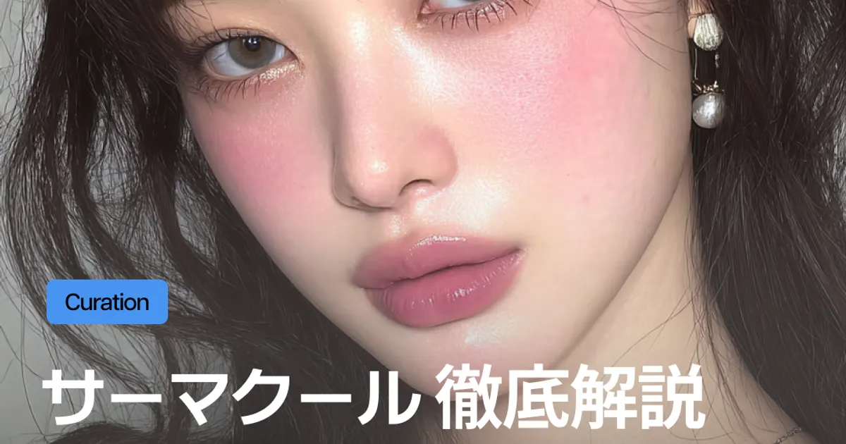 アンチエイジング施術の決定版「サーマクールFLX」｜安さだけで選ぶと